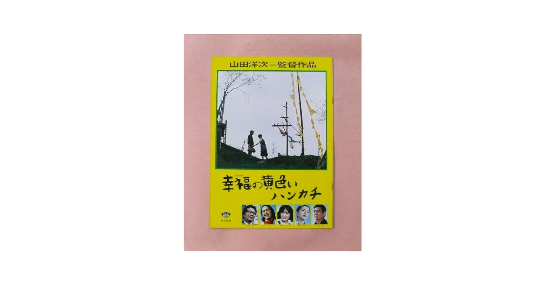 「山田洋二名作劇場」「幸福の黄色いハンカチ」「学校」等【動作確認済み】 Amazon.co.jp: 幸福の黄色いハンカチ デジタルリマスター [DVD